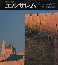 歴史の都エルサレム