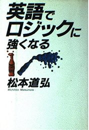 英語でロジックに強くなる
