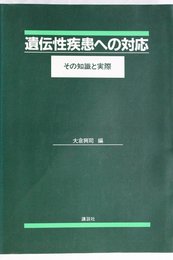 遺伝性疾患への対応: その知識と実際