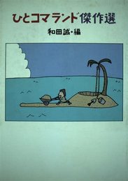 ひとコマランド傑作選