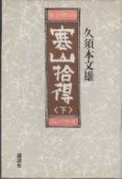寒山拾得 下