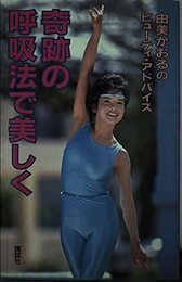 奇跡の呼吸法で美しく: 由美かおるのビュ-ティ・アドバイス