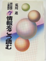 野村総研・三菱総研今情報をこう読む