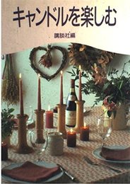 キャンドルを楽しむ