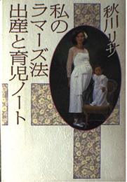 私のラマーズ法出産と育児ノート