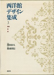 西洋館デザイン集成 (3) 階段窓壁