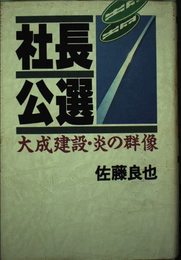 社長公選: 大成建設・炎の群像