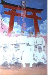 闇に咲く花: 愛敬稲荷神社物語