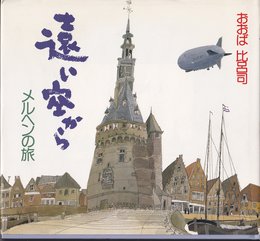 遠い空から: メルヘンの旅