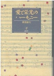 愛と栄光のハーモニー