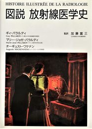 図説放射線医学史
