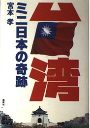 台湾・ミニ日本の奇跡