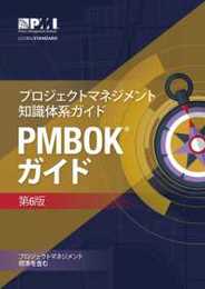 プロジェクトマネジメント知識体系ガイド PMBOKガイド 第6版(日本語)