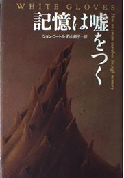 記憶は嘘をつく