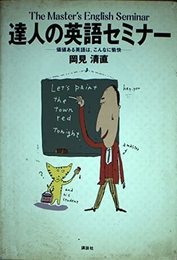 達人の英語セミナー: 価値ある英語は、こんなに愉快