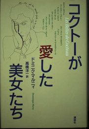 コクトーが愛した美女たち