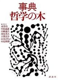 事典・哲学の木