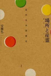 場所と産霊: 近代日本思想史