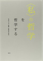 〈私〉の哲学を哲学する