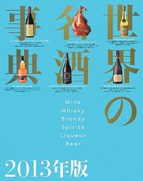 世界の名酒事典 2013年版