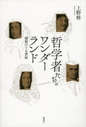 哲学者たちのワンダーランド 様相の十七世紀