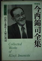 今西錦司全集 (第11巻) 自然と進化・人類の周辺