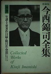 今西錦司全集 (別巻) 年譜・主要著作目録・総目次・登頂1552山山名リスト