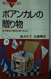 ポアンカレの贈り物: 数学最後の難問は解けるのか (ブルーバックス 1322)