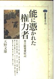 能に憑かれた権力者: 秀吉能楽愛好記 (講談社選書メチエ 116)