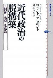 近代政治の脱構築 共同体・免疫・生政治 (講談社選書メチエ 451)