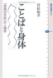ことばと身体: 「言語の手前」の人類学 (講談社選書メチエ 480)