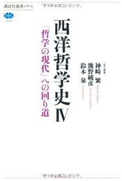 西洋哲学史 4 (講談社選書メチエ 514)