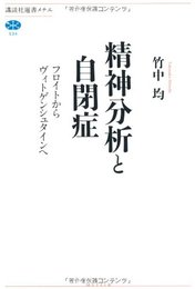 精神分析と自閉症: フロイトからヴィトゲンシュタインへ (講談社選書メチエ 534)