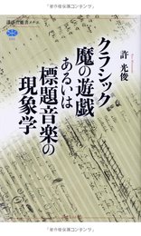 クラシック魔の遊戯あるいは標題音楽の現象学 (講談社選書メチエ 568)