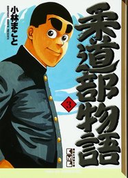 柔道部物語(3) (講談社漫画文庫 こ 1-11)