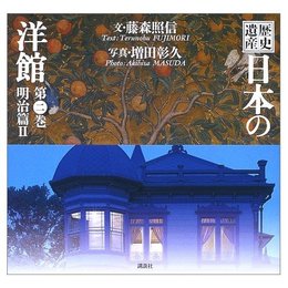歴史遺産 日本の洋館〈第2巻〉明治篇(2)