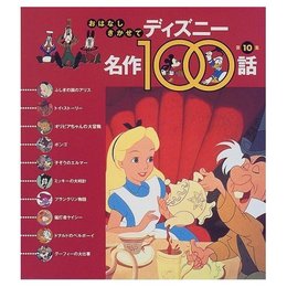 おはなしきかせてディズニー名作100話 第10集