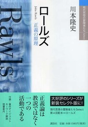 ロールズ: 正義の原理 (現代思想の冒険者たちSelect)