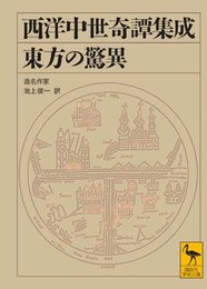 西洋中世奇譚集成 東方の驚異 (講談社学術文庫 1951)