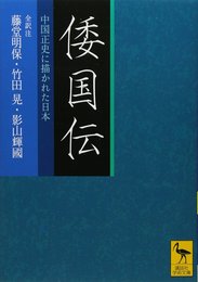 倭国伝 全訳注 中国正史に描かれた日本 (講談社学術文庫 2010)