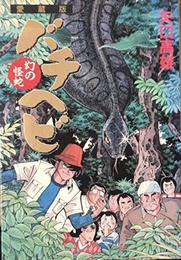 幻の怪蛇バチヘビ (KCデラックス)