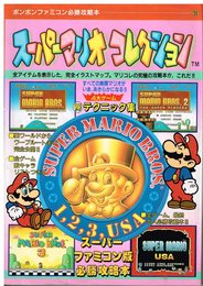 スーパーマリオコレクション (ボンボンファミコン必勝攻略本)