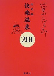 嵐山光三郎快楽温泉201 決定版: とっておき