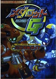 メダロットG公式攻略ガイド (講談社のゲーム攻略本 3)