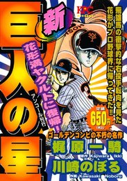 新巨人の星花形満ヤクルトに復帰! アンコール刊行 (プラチナコミックス)