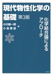 現代物性化学の基礎 第3版 (KS化学専門書)