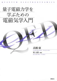 量子電磁力学を学ぶための電磁気学入門 (KS物理専門書)