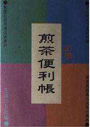 煎茶便利帳: 必携