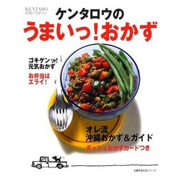 ケンタロウのうまいっ!おかず―KENTARO料理パラダイス (主婦の友生活シリーズ)