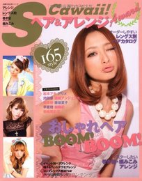 ＳCawaii!ヘア＆アレンジAward　―　オーダーしやすいレングス別ヘアカタログ (主婦の友生活シリーズ)